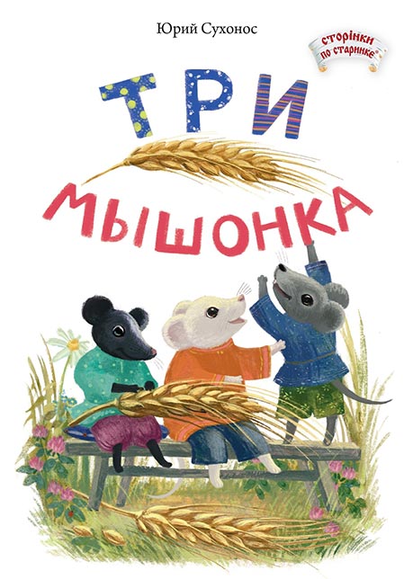 Три мышонка