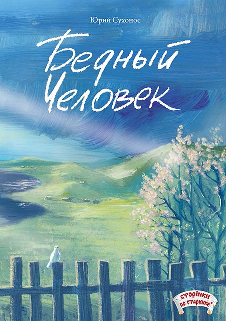 Бедный человек